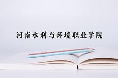 河南水利与环境职业学院近三年在四川录取分数线(含2021-2023最低分)