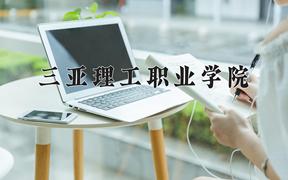 三亚理工职业学院近三年在四川录取分数线(含2021-2023最低分)