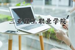 三亚理工职业学院近三年在四川录取分数线(含2021-2023最低分)