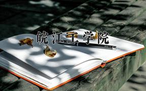 皖江工学院近三年在四川录取分数线(含2021-2023最低分)