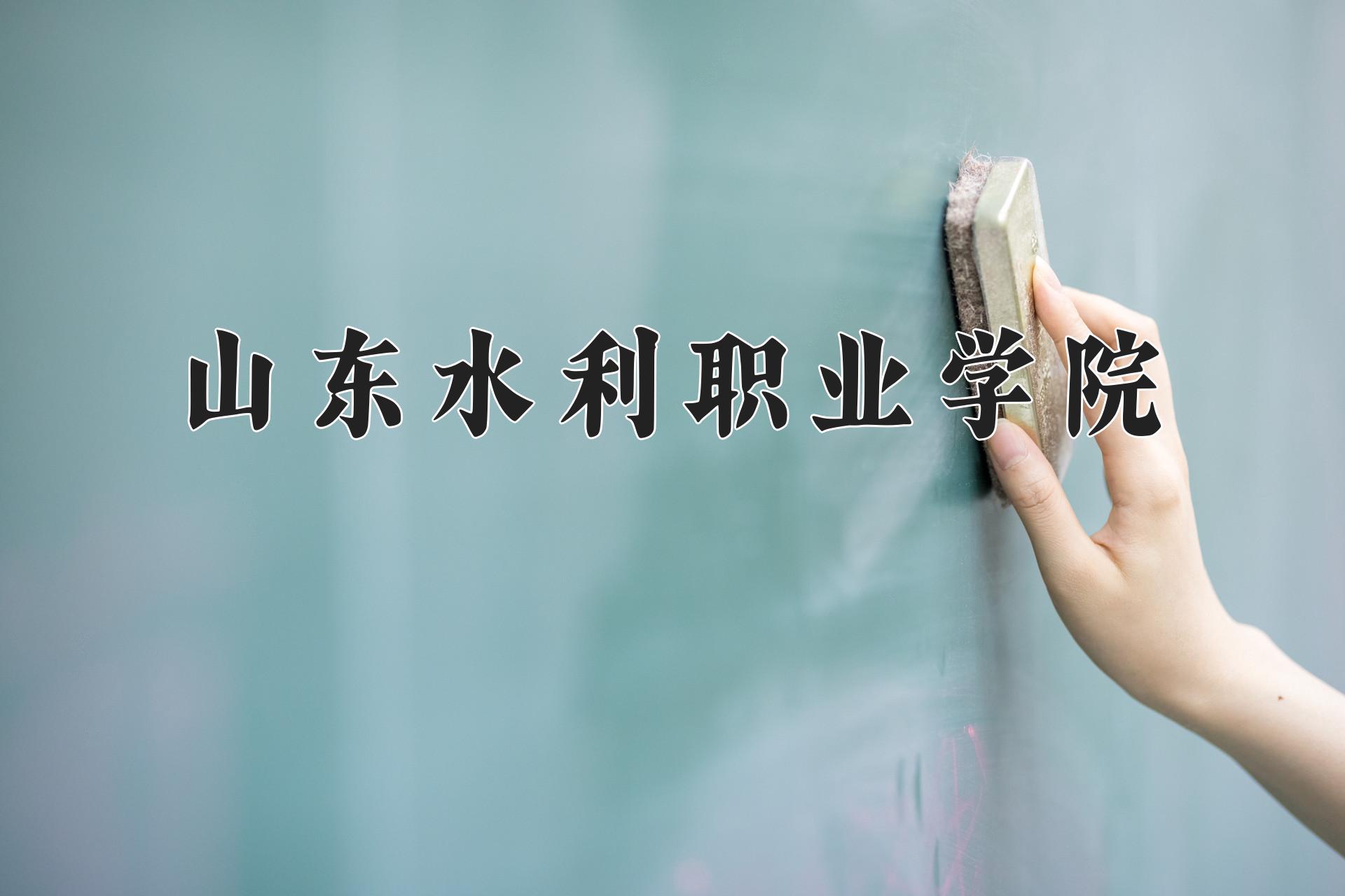 山东水利职业学院