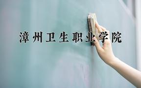 漳州卫生职业学院近三年在四川录取分数线(含2021-2023最低分)