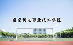 南京机电职业技术学院近三年在四川录取分数线(含2021-2023最低分)