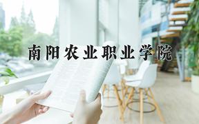 南阳农业职业学院近三年在四川录取分数线(含2021-2023最低分)