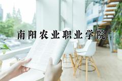 南阳农业职业学院近三年在四川录取分数线(含2021-2023最低分)