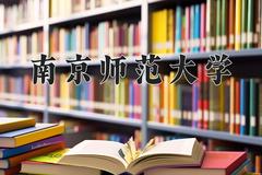 南京师范大学近三年在四川录取分数线(含2021-2023最低分)