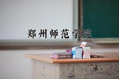 郑州师范学院近三年在四川录取分数线(含2021-2023最低分)