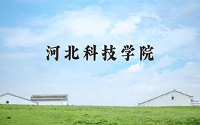 河北科技学院近三年在四川录取分数线(含2021-2023最低分)