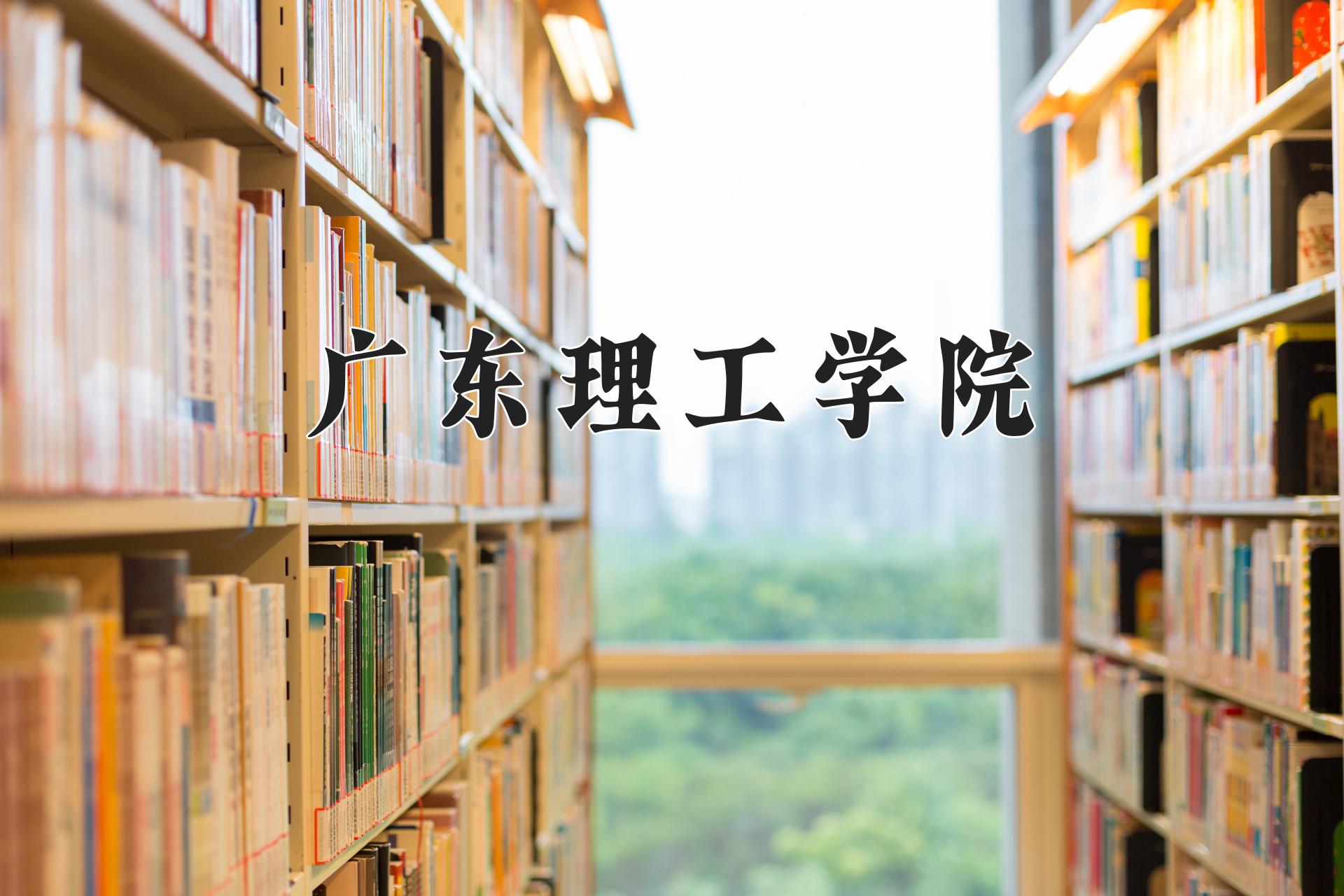 广东理工学院