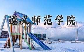遵义师范学院近三年在四川录取分数线(含2021-2023最低分)
