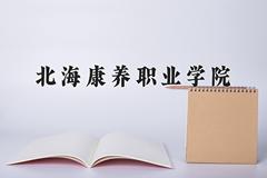 北海康养职业学院近三年在四川录取分数线(含2021-2023最低分)