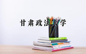 甘肃政法大学近三年在四川录取分数线(含2021-2023最低分)