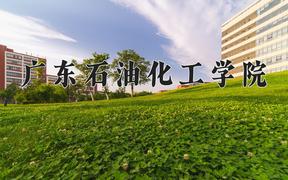 广东石油化工学院近三年在四川录取分数线(含2021-2023最低分)