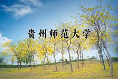 贵州师范大学近三年在四川录取分数线(含2021-2023最低分)