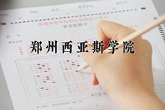 郑州西亚斯学院近三年在四川录取分数线(含2021-2023最低分)