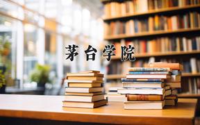 茅台学院近三年在四川录取分数线(含2021-2023最低分)