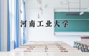 河南工业大学近三年在四川录取分数线(含2021-2023最低分)