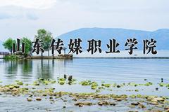 山东传媒职业学院近三年在四川录取分数线(含2021-2023最低分)