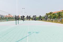 福建师范大学近三年在四川录取分数线(含2021-2023最低分)