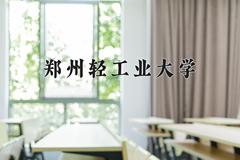 郑州轻工业大学近三年在四川录取分数线(含2021-2023最低分)