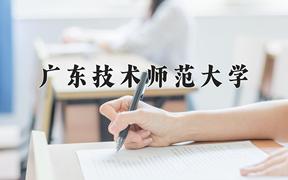 广东技术师范大学近三年在四川录取分数线(含2021-2023最低分)