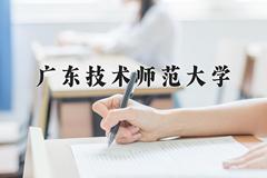 广东技术师范大学近三年在四川录取分数线(含2021-2023最低分)