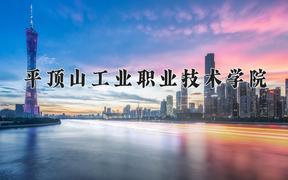 平顶山工业职业技术学院近三年在四川录取分数线(含2021-2023最低分)