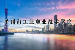 平顶山工业职业技术学院近三年在四川录取分数线(含2021-2023最低分)