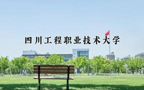 四川工程职业技术大学近三年在四川录取分数线(含2021-2023最低分)