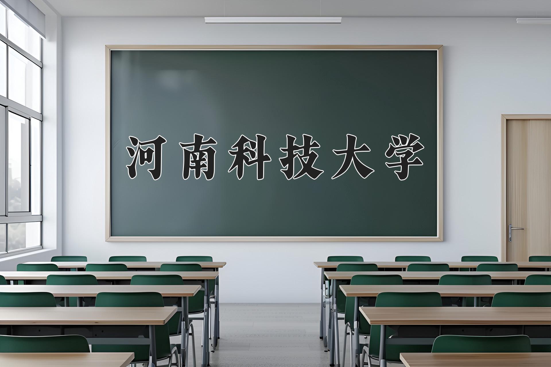 河南科技大学