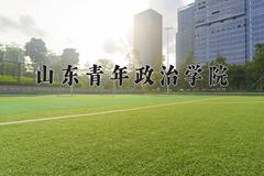 山东青年政治学院近三年在四川录取分数线(含2021-2023最低分)