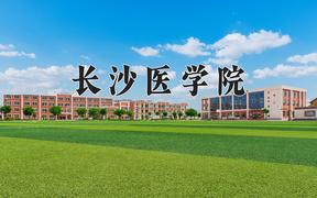 长沙医学院近三年在四川录取分数线(含2021-2023最低分)