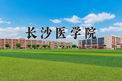 长沙医学院近三年在四川录取分数线(含2021-2023最低分)