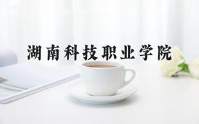 湖南科技职业学院近三年在四川录取分数线(含2021-2023最低分)