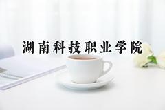 湖南科技职业学院近三年在四川录取分数线(含2021-2023最低分)