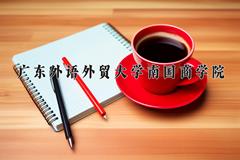 广东外语外贸大学南国商学院近三年在四川录取分数线(含2021-2023最低分)