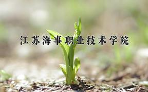 江苏海事职业技术学院近三年在四川录取分数线(含2021-2023最低分)