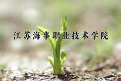 江苏海事职业技术学院近三年在四川录取分数线(含2021-2023最低分)