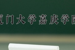 厦门大学嘉庚学院近三年在四川录取分数线(含2021-2023最低分)