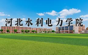 河北水利电力学院近三年在四川录取分数线(含2021-2023最低分)