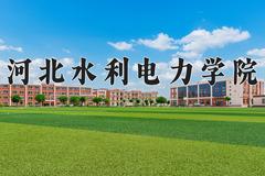 河北水利电力学院近三年在四川录取分数线(含2021-2023最低分)