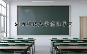 湖南科技大学潇湘学院近三年在四川录取分数线(含2021-2023最低分)