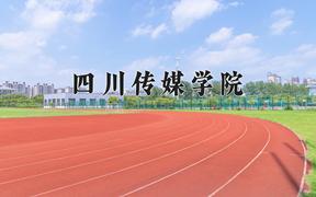 四川传媒学院近三年在四川录取分数线(含2021-2023最低分)