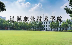 辽源职业技术学院近三年在四川录取分数线(含2021-2023最低分)