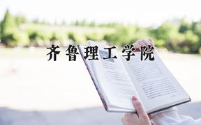 齐鲁理工学院近三年在四川录取分数线(含2021-2023最低分)