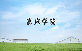 嘉应学院近三年在四川录取分数线(含2021-2023最低分)