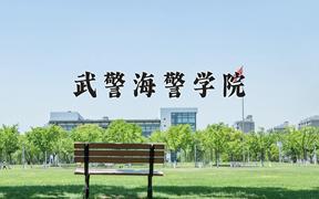 武警海警学院近三年在四川录取分数线(含2021-2023最低分)