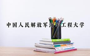 中国人民解放军海军工程大学近三年在四川录取分数线(含2021-2023最低分)