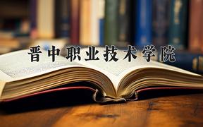 晋中职业技术学院近三年在四川录取分数线(含2021-2023最低分)