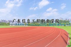 广东信息工程职业学院近三年在四川录取分数线(含2021-2023最低分)